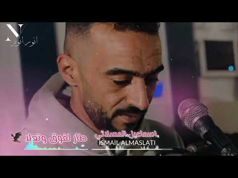 إسماعيل المسلاتي طار لفوق وتعلا جديد أغاني ليبية مرسكاوي 2023