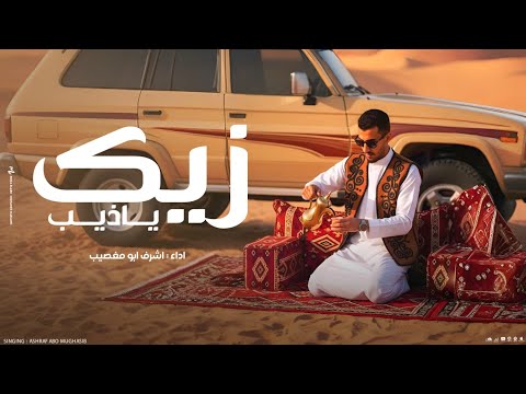 أشرف ابو مغصيب زيك يا ذيب حصريا 2025