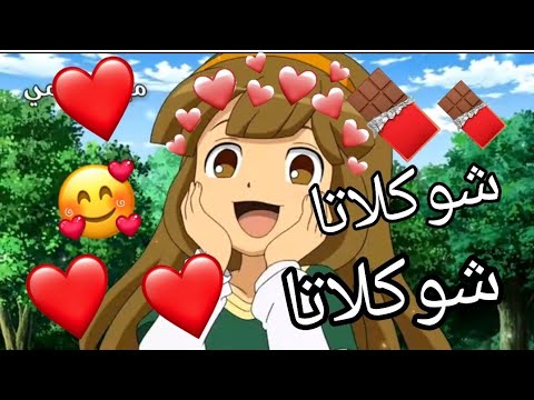 شكولاتة اغنية اجنبية جميلة جدا علي كيناكو ابطال الكره الفرسان لا يفوتك