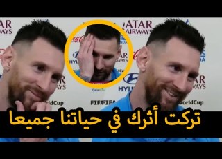  شاهد تأثر ميسي بكلمات صحفية فاجأته