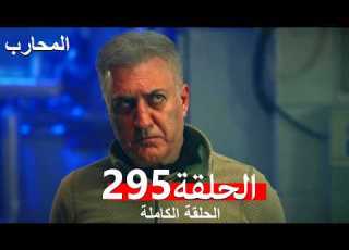 The Warrior Episode 295 Arabic Dubbed