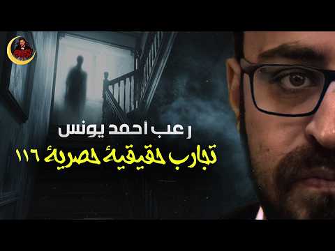 تجارب حقيقية حصرية 116 رعب أحمد يونس
