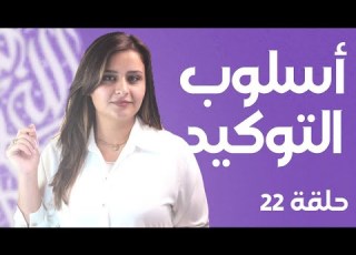 التوكيد بالحرف حلقة 4