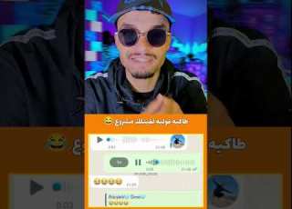 طاغي شي صاحبك قوليه لقيت لك مشروع Funny Explore Comedy