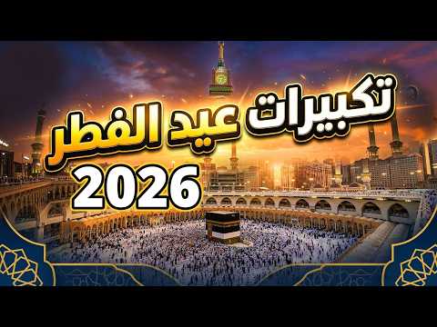 تكبيرات عيد الفطر المبارك بث مباشر 2026 من الحرم المكي لنجعلها تملأ الدنيا الله أكبر الله أكبر