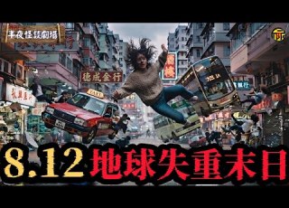  全網瘋傳2026年8月12日地球失重7秒 NASA緊急實施 錨點計畫 以應對本次末日危機 究竟是真是假 假如地球失重 人類將面臨什麼 半夜怪談劇場