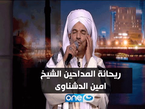 اخر النهار في اول ظهور اعلامي لرياحنة المداحين الشيخ امين الدشناوي وليلة صافية من المدح الرائق اخر النهار في اول ظهور اعلامي لرياحنة المداحين الشيخ امين الدشناوي وليلة صافية من المدح الرائق