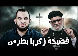  فضـ يحة المخـ ذول زكريا بطرس مع الضيف الممثل عمرو نور الدين