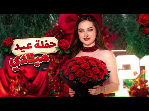 حفلة عيد ميلاد لانا حفلة عيد ميلاد لانا