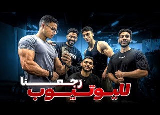 فلوج العودة تحدي أوزان عبدالله جمال و بسام الغامدي