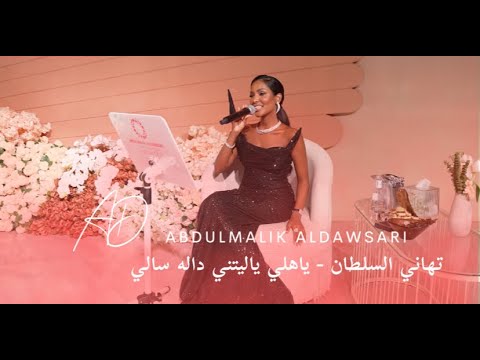 تهاني السلطان ياهلي ياليتني داله سالي