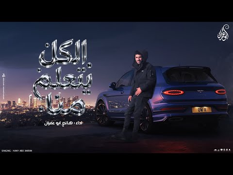 الكل يتعلم منا كليمات واداء هاني ابو عمران جديد 2026