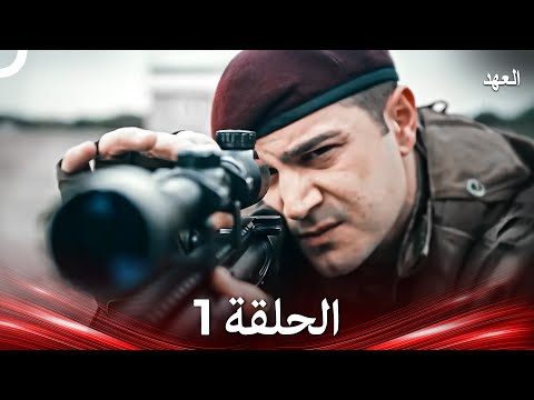 العهد الحلقة 1 Arabic Dubbed