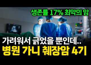 이런 증상 있다면 췌장암은 이미 시작됐습니다 의사들도 두려워하는 5가지 신호 췌장암 전조증상