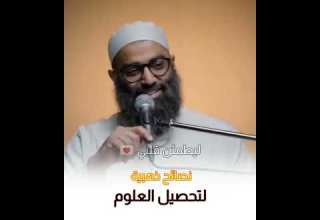 نصائح ذهبية لـ طلبة الطب والهندسة وكليات القمة لتحصيل العلوم الشيخ أمجد سمير