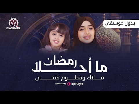 ما احلا رمضان حصري ملاك فتحي و فطوم فتحي بدون موسيقى