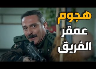  العمليات الخاصة تعرضت على هجوم خطير عالمقر شوفو شو صار ـ الفريق الاول