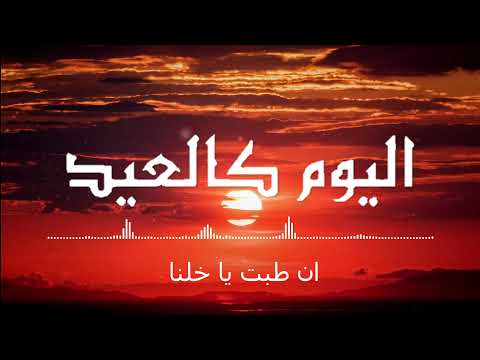اليوم كالعيد ما احلى نسائمه اناشيد اسلامية