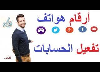  ارخص مواقع لشراء أرقام هواتف لتفعيل حساباتك مواقع تدعم الدول العربية