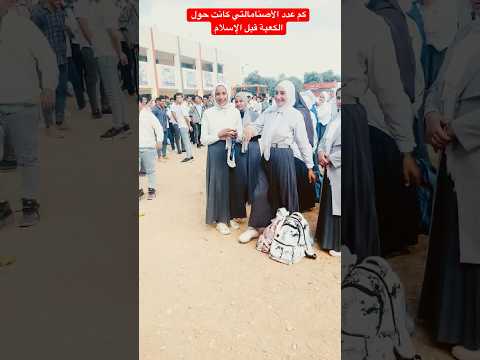 سؤال صعب في الإذاعة المدرسية كم عدد الأصنام التي كانت حول الكعبة قبل الإسلام سؤال صعب في الإذاعة المدرسية كم عدد الأصنام التي كانت حول الكعبة قبل الإسلام