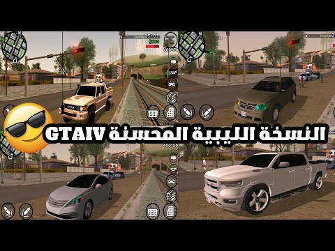 النسخة الليبية المحس نة من GTA SA ليبيا بجرافيك GTA 4 سيارات ليبية واقعية