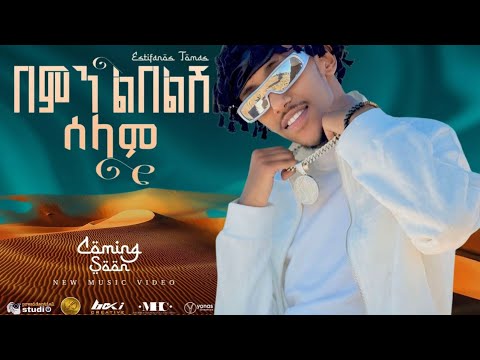 Estifanos Tomas በምን ልበልሽ ሰላም እስጢፋኖስ ቶማስ New Ethiopian Music 2026 Official Video Estifanos Tomas በምን ልበልሽ ሰላም እስጢፋኖስ ቶማስ New Ethiopian Music 2026 Official Video