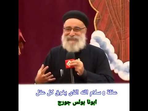 عظة سلام الله الذى يفوق كل عقل ابونا بولس جورج العمق الأرثوذكسي سلام عظة سلام الله الذى يفوق كل عقل ابونا بولس جورج العمق الأرثوذكسي سلام