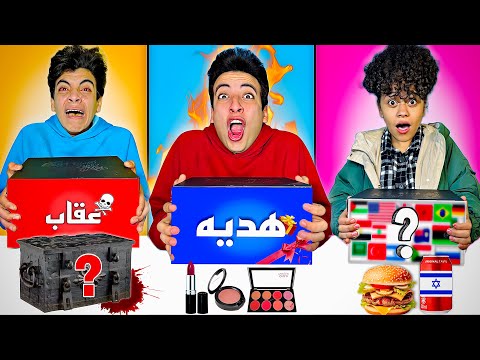 تحدي لاتختار الصندوق الخطأ هديه عقاب غامض الحسين ماقدر يتحمل