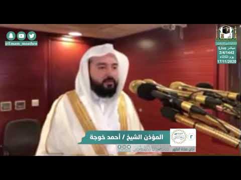 أذان صلاة الظهر 2 ربيع الثاني 1442هـ من رحاب المسجد الحرام بصوت المؤذن الشيخ أحمد خوجة أذان صلاة الظهر 2 ربيع الثاني 1442هـ من رحاب المسجد الحرام بصوت المؤذن الشيخ أحمد خوجة