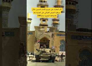 آثار المعارك على ضريح الإمام اين عليه السلام 1991