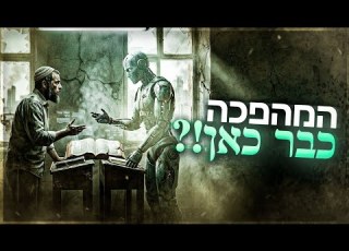 האם הבינה המלאכותית מקרבת אותנו לאלוקים או בוחנת אותנו בינה מלאכותית AI הרב טל שאוליאן