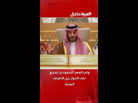 ولي العهد السعودي الأمير محمد بن سلمان نشجع على الحوار بين الأطراف اليمنية