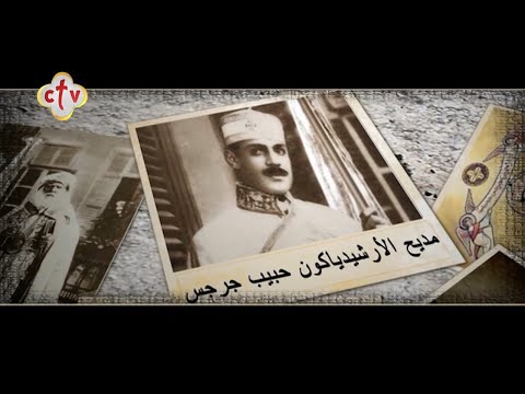 تمجيد أرشيدياكون حبيب جرجس