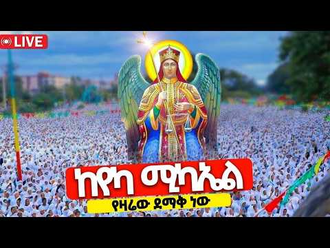 Live ከየካ ሚካኤል ቅዱስ ሚካኤል የዛሬው ደማቅ ነው መጋቢት 12 2018 Yekamikael Kidusmikael የካ ሚካኤል