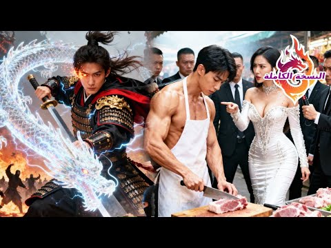 الجزار المحتقر من زوجته هو ملك الشمال المقدس رجل واحد سيف واحد يوقف عشرة آلاف جيش