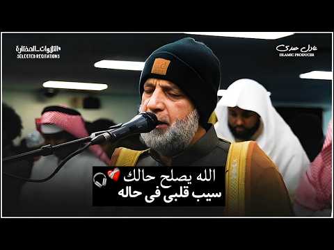 اوووووو أقسمت بالله أن الشيخ حسن أبدع في التجميعة دي خشوع على مدى نصف ساعة الأنبياء والفرقان