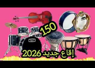 إيقاع شعبي جديد 2026 سرعة 150 I9a3 Jadid