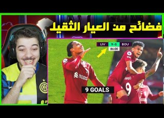  اكبر ال التاريخية في عالم كرة القدم اذلوهم واهانوهم وسط جماهيرهم