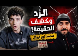  الرد و فضح حقيقة الإريال محمد نور صبي أجهزة الأمن في مصر