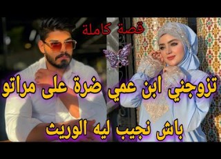  قصة كاملة تزوجني ابن عمي الريفي ضرة على مراتو باش نجيب ليه الوريث كنت كنبغيه قبل ميتزوج لكن