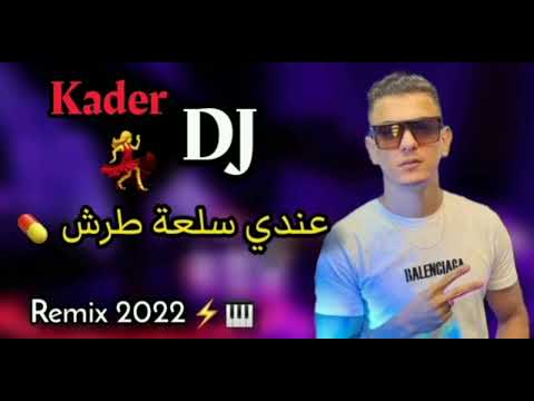 Rai Mix Compilation 2022 عندي سلعة طرش راي 2022 جديد هباااااال Rai Mix Compilation 2022 عندي سلعة طرش راي 2022 جديد هباااااال