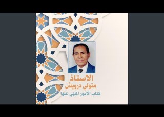 باب النهي عن التشبه بالشيطان و الكفار