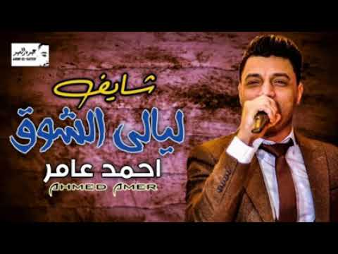 احمد عامر شايف ليالي الشوق جديد 2020