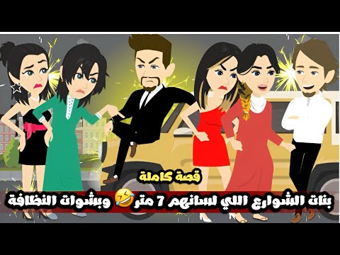 بنات الشوارع اللي لسانهم 7 متر وبشوات النظافة قصة كاملة