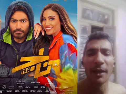عم خفاجه بيقيم أفلام تامر حسني Tamer Hosny Movies Ranking