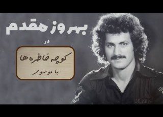 BEHROUZ MOGHADAM کوچه خاطره ها گفت و گوی صمیمانه با بهروز مقدم