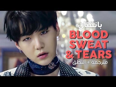 BTS Blood Sweat Tears Arabic Sub أغنية بانقتان مترجمة النطق BTS Blood Sweat Tears Arabic Sub أغنية بانقتان مترجمة النطق