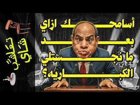 تعاشب شاي 2321 أسامحك ازاي بعد ما نجستلي الكباريه