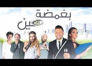 فيلم التشويق و الضحك بغمضة عين حصريا على اليوتيوب FHD