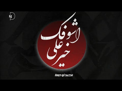 Dabaseh اشوفك على خير Prod Raspo Beats Official Lyric Video